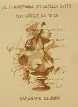 Για το μονόγραμμα του Οδυσσέα Ελύτη (1997