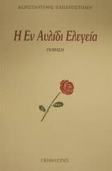 Εξώφυλλο: Η Εν Αυλίδι Ελεγεία