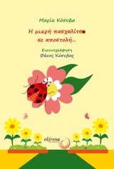 Εξώφυλλο: Η μικρή πασχαλίτσα σε αποστολή…