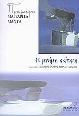 Εξώφυλλο: Η μνήμη ακίνητη