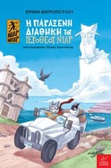 Εξώφυλλο: Η παράξενη διαθήκη του Ιερόθεου Νιαρ