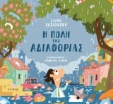 Η πόλη της αδιαφορίας