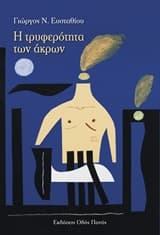 Η τρυφερότητα των άκρων