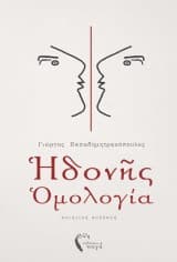 Ηδονής Ομολογία