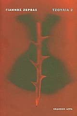 Εξώφυλλο: Τζούλια