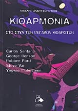 Εξώφυλλο: Κιθαρμονία: Στο στυλ των μεγάλων κιθαριστών