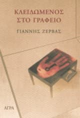 Εξώφυλλο: Κλειδωμένος στο γραφείο