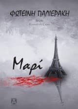 Μαρί