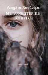 Μετα-νεωτερική ποιητική