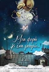 Εξώφυλλο: Μια φορά κι ένα μπορώ…