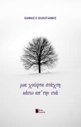 Εξώφυλλο: Μια χούφτα στάχτη κάτω απ’ την ιτιά