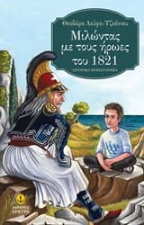 Μιλώντας με τους ήρωες του 1821