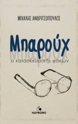 Εξώφυλλο: Μπαρούχ