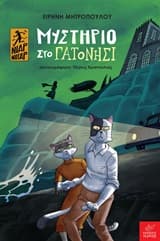 Μυστήριο στο Γατονήσι