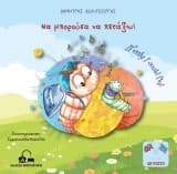 Εξώφυλλο: Να μπορούσα να πετάξω!