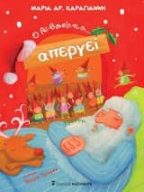 Ο Αϊ-Βασίλης… απεργεί