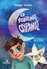 Εξώφυλλο: Ο φοβιτσιάρης ουρανός