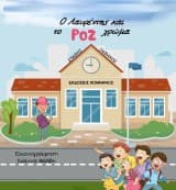 Ο Λαυρέντης και το ροζ χρώμα