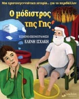 Εξώφυλλο: Ο μόδιστρος της γης