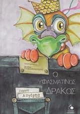 Εξώφυλλο: Ο υφασμάτινος δράκος