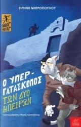 Εξώφυλλο: Ο υπεργατάσκοπος των δύο ηπείρων