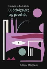 Εξώφυλλο: Οι δεξιόχειρες της μοναξιάς