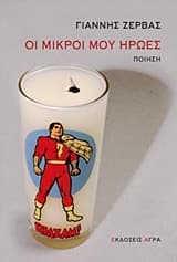 Εξώφυλλο: Οι μικροί μου ήρωες