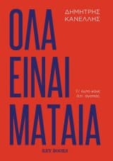 Εξώφυλλο: Όλα είναι μάταια