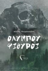 Ολύμπου ψίθυροι