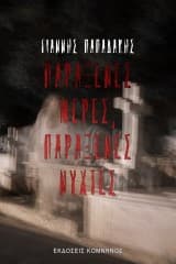 Εξώφυλλο: Παράξενες μέρες