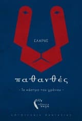 Παθανθές. Το κάστρο του χρόνου