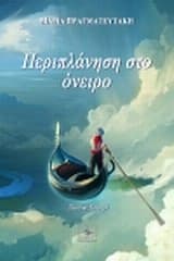 Εξώφυλλο: Περιπλάνηση στο όνειρο