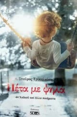 Πέτα με ψηλά