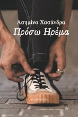 Εξώφυλλο: Πρόσω ηρέμα