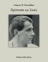 Εξώφυλλο: Πρόσωπα και Σκιές