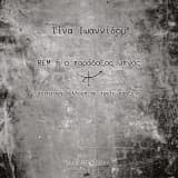 Εξώφυλλο: REM ή ο παράδοξος ύπνος