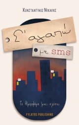 Σ’ αγαπώ με sms