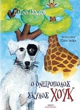 Ο ονειροπόλος σκύλος Χουκ