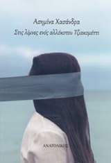 Στις λίμνες ενός αλλόκοτου Τζιακομέττι