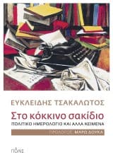 Στο κόκκινο σακίδιο