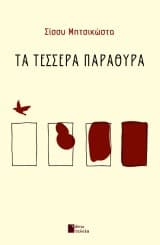 Εξώφυλλο: Τα τέσσερα παράθυρα