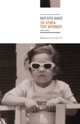 Εξώφυλλο: Τα υλικά του χρόνου