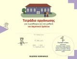 Τετράδιο οργάνωσης – Στάθης Ξαφάκος, Χρήστος Μπαντάνης