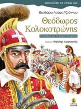 Θεόδωρος Κολοκοτρώνης