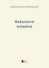 Εξώφυλλο: Θαλασσινή ανεμώνα
