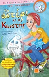 Το αστέρι και ο Κωστής