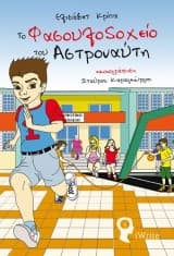 Το Φασουλοδοχείο του Αστροναύτη