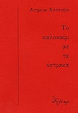 Εξώφυλλο: Το καλοκαίρι με τα όστρακα