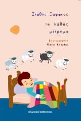 Το λάθος μέτρημα