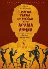 Εξώφυλλο: Το μαγικό ταξίδι του Νικόλα στην αρχαία Αθήνα